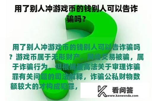 用了别人冲游戏币的钱别人可以告诈骗吗？