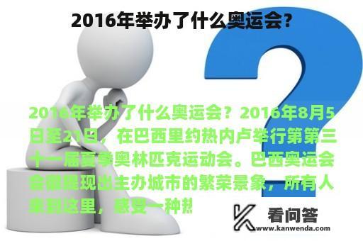 2016年举办了什么奥运会？