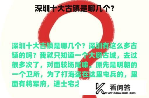 深圳十大古镇是哪几个？