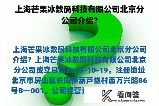 上海芒果冰数码科技有限公司北京分公司介绍？