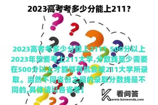 2023高考考多少分能上211？