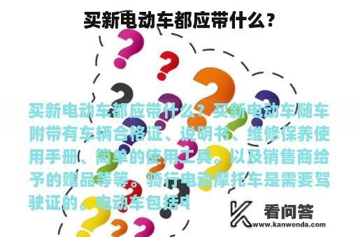 买新电动车都应带什么？