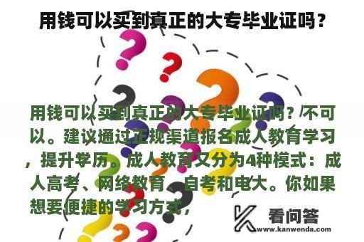 用钱可以买到真正的大专毕业证吗？