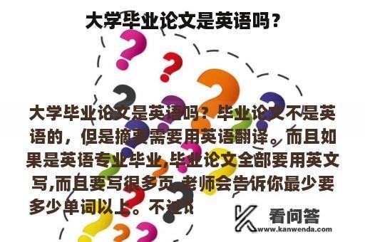 大学毕业论文是英语吗？