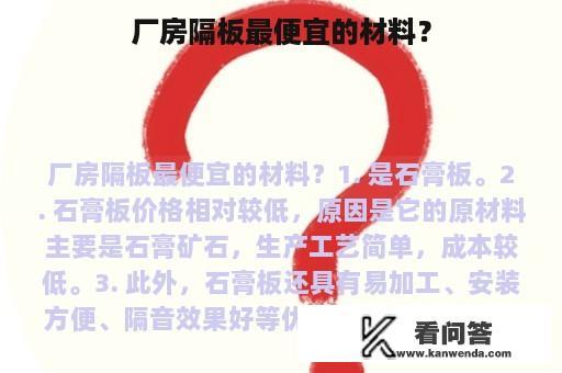 厂房隔板最便宜的材料？