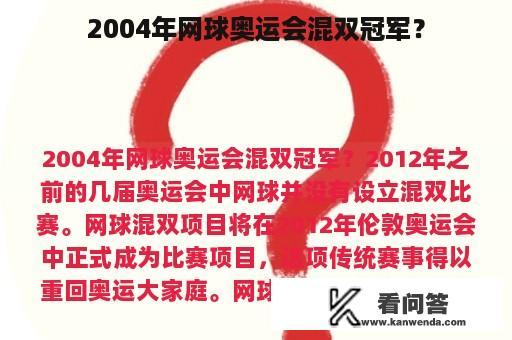 2004年网球奥运会混双冠军？