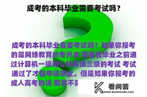 成考的本科毕业需要考试吗？