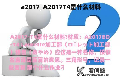  a2017_A2017T4是什么材料