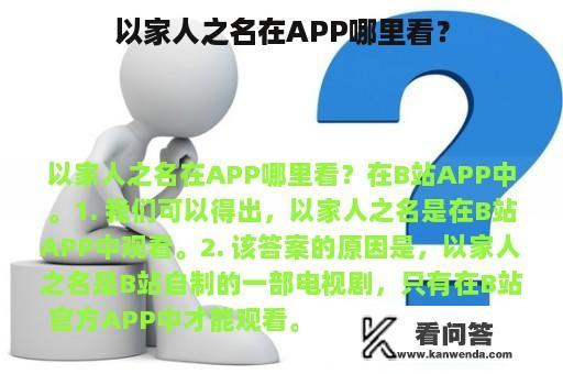 以家人之名在APP哪里看？