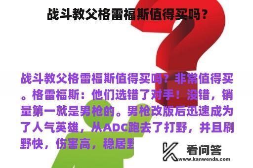 战斗教父格雷福斯值得买吗？