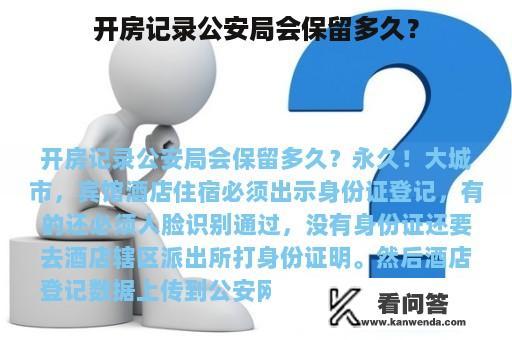 开房记录公安局会保留多久？