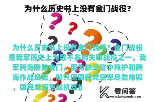 为什么历史书上没有金门战役？