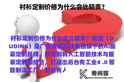 衬衫定制价格为什么会比较贵？