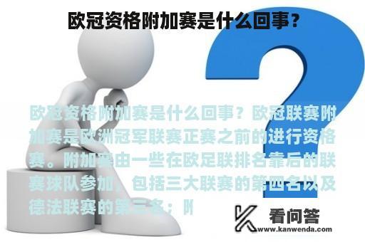 欧冠资格附加赛是什么回事？