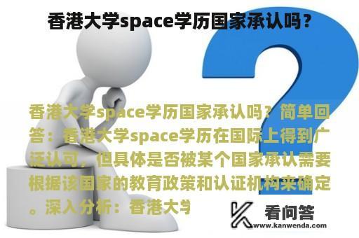 香港大学space学历国家承认吗？