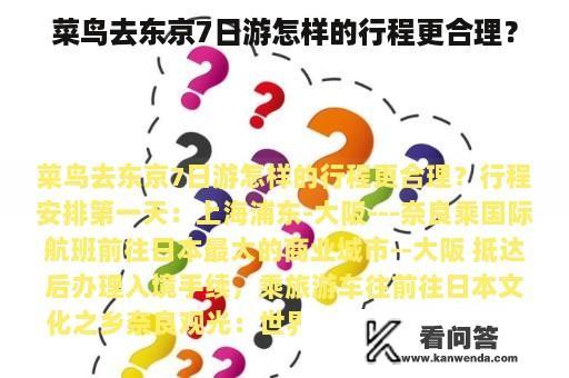 菜鸟去东京7日游怎样的行程更合理？