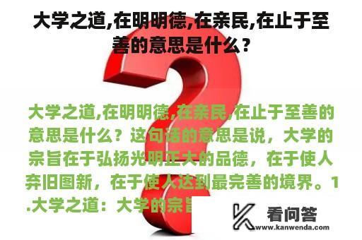 大学之道,在明明德,在亲民,在止于至善的意思是什么？