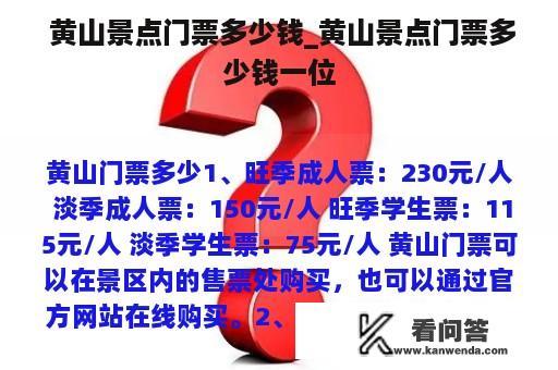  黄山景点门票多少钱_黄山景点门票多少钱一位