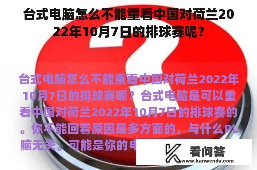 台式电脑怎么不能重看中国对荷兰2022年10月7日的排球赛呢？