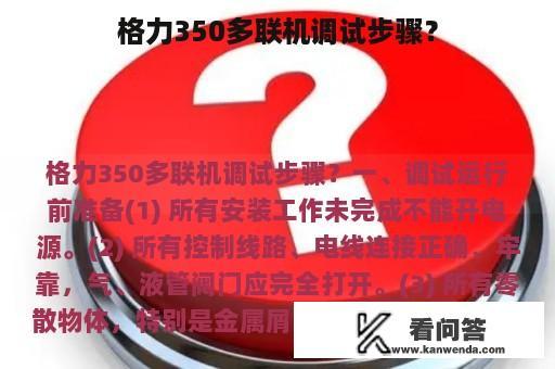 格力350多联机调试步骤？