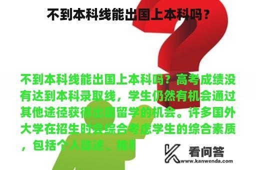 不到本科线能出国上本科吗？