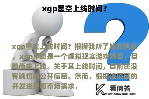 xgp星空上线时间？