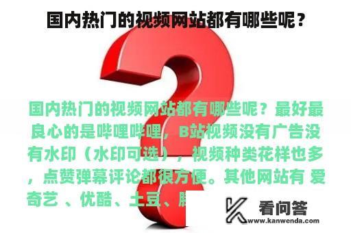 国内热门的视频网站都有哪些呢？