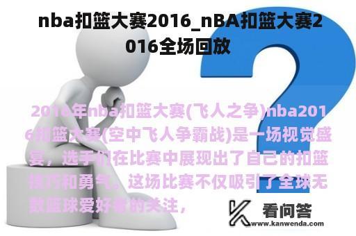  nba扣篮大赛2016_nBA扣篮大赛2016全场回放