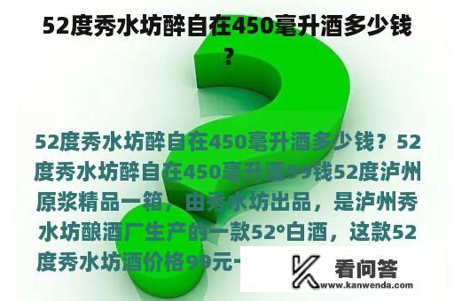 52度秀水坊醉自在450毫升酒多少钱？