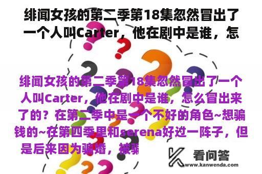 绯闻女孩的第二季第18集忽然冒出了一个人叫Carter，他在剧中是谁，怎么冒出来了的？