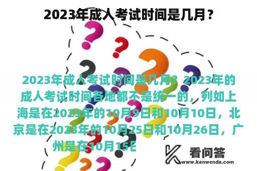 2023年成人考试时间是几月？