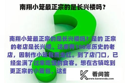 南翔小笼最正宗的是长兴楼吗？