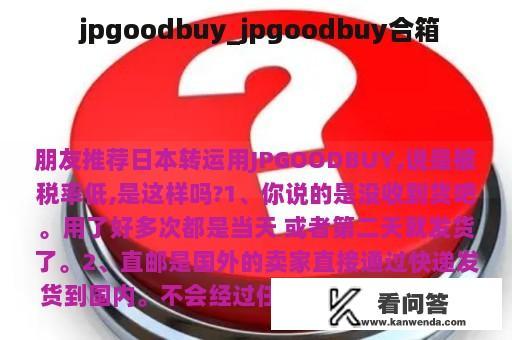  jpgoodbuy_jpgoodbuy合箱