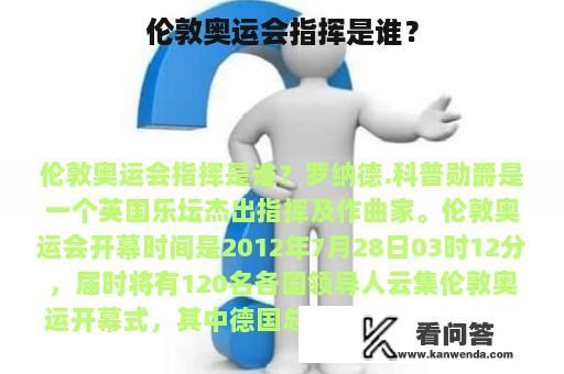 伦敦奥运会指挥是谁？