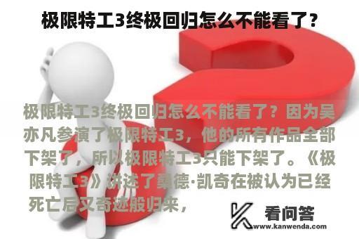 极限特工3终极回归怎么不能看了？