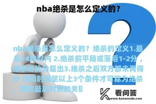 nba绝杀是怎么定义的？