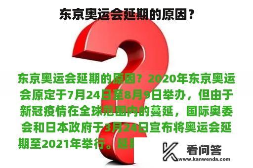 东京奥运会延期的原因？