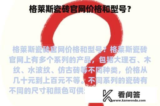 格莱斯瓷砖官网价格和型号？