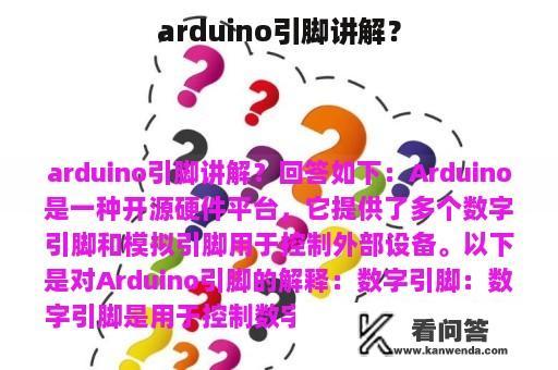 arduino引脚讲解？