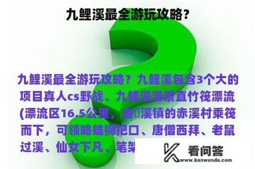 九鲤溪最全游玩攻略？