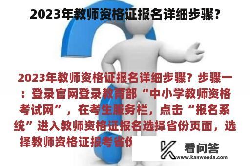 2023年教师资格证报名详细步骤？