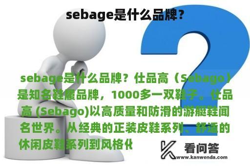 sebage是什么品牌？