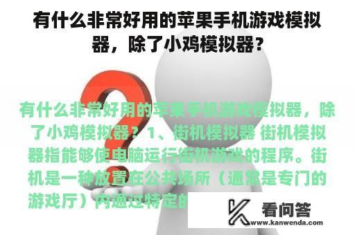 有什么非常好用的苹果手机游戏模拟器，除了小鸡模拟器？