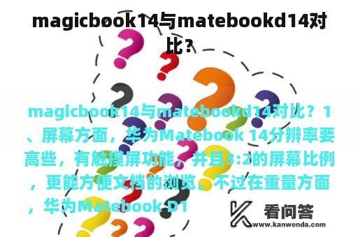 magicbook14与matebookd14对比？