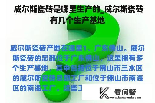  威尔斯瓷砖是哪里生产的_威尔斯瓷砖有几个生产基地