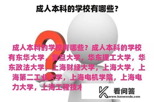 成人本科的学校有哪些？