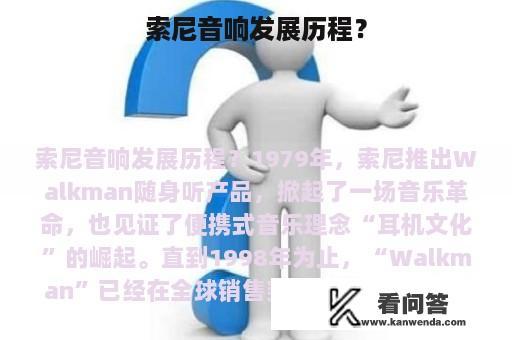 索尼音响发展历程？