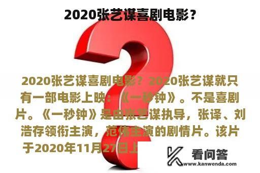 2020张艺谋喜剧电影？