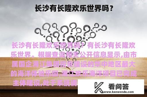 长沙有长隆欢乐世界吗？