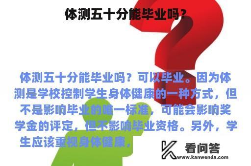 体测五十分能毕业吗？